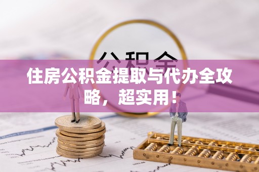 麻江住房公积金提取与代办全攻略，超实用！