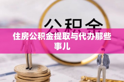 麻江住房公积金提取与代办那些事儿