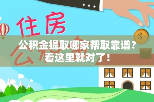 麻江公积金提取哪家帮取靠谱？看这里就对了！