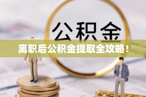麻江离职后公积金提取全攻略！