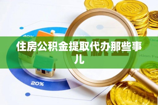 麻江住房公积金提取代办那些事儿