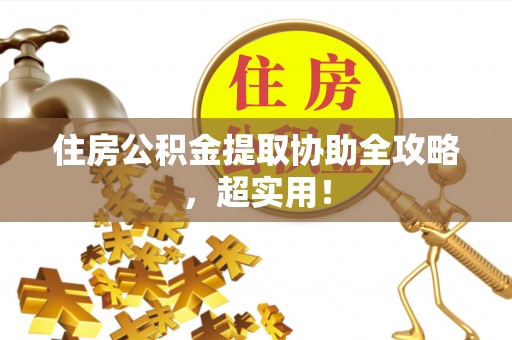 麻江住房公积金提取协助全攻略，超实用！
