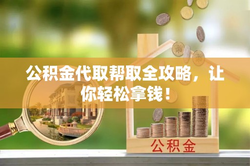麻江公积金代取帮取全攻略，让你轻松拿钱！