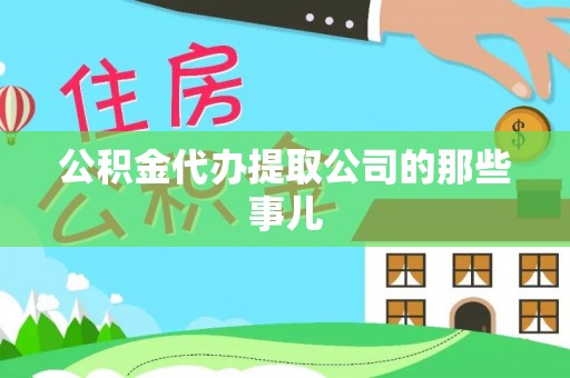 麻江公积金代办提取公司的那些事儿