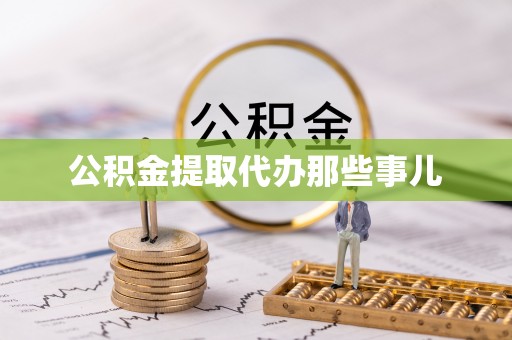 麻江公积金提取代办那些事儿
