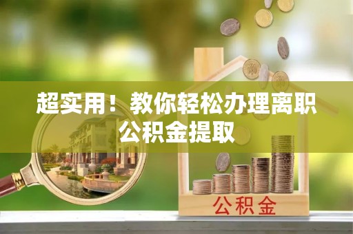 麻江超实用！教你轻松办理离职公积金提取