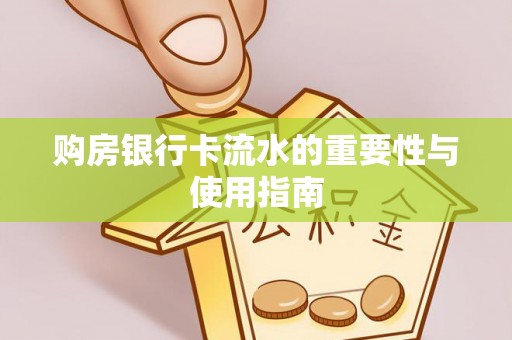 麻江购房银行卡流水的重要性与使用指南