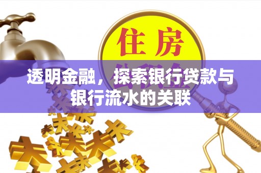 麻江透明金融，探索银行贷款与银行流水的关联