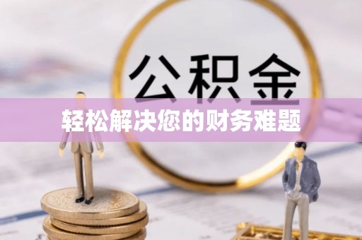 麻江轻松解决您的财务难题