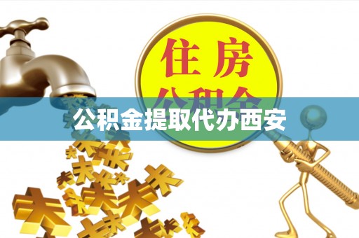 麻江公积金提取代办西安
