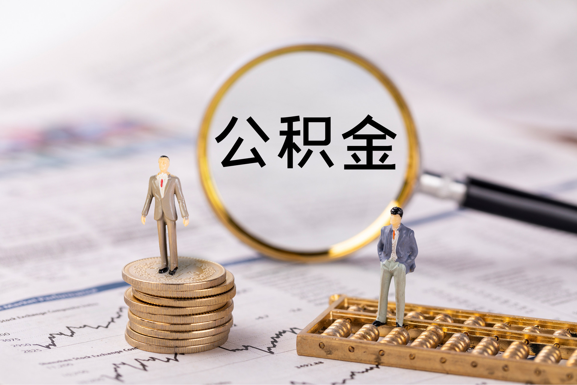 麻江公积金代办